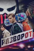 Постер Разворот