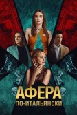 Постер Афера по-итальянски (Electra)