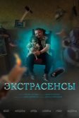 Постер Экстрасенсы сериал