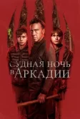 Постер Судная ночь в Аркадии (Arcadian)