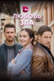 Постер Любовь зла сериал