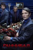 Постер Ганнибал (Hannibal)