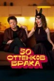 Постер 50 оттенков брака