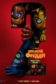 Постер Пять ночей с Фредди 2 (Five Nights at Freddy's 2)