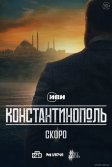 Постер Константинополь