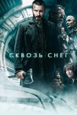 Постер Сквозь снег (Snowpiercer)