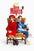 Постер Тётя Марта