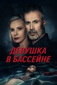 Постер Девушка в бассейне (The Girl in the Pool)
