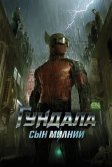 Постер Гундала: Сын молнии (Gundala)