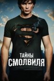 Постер Тайны Смолвиля (Smallville)