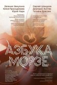Постер Азбука Морзе