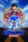 Постер Соник в кино (Sonic the Hedgehog)