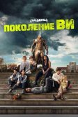 Постер Поколение «Ви» 2 сезон (Gen V season 2)