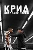 Постер Крид: Наследие Рокки (Creed)