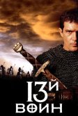 Постер 13-й воин (The 13th Warrior)