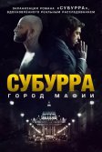 Постер Субурра: Город мафии (Suburra)