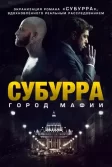 Постер Субурра: Город мафии (Suburra)