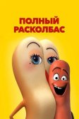 Постер Полный расколбас (Sausage Party)