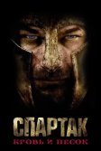 Постер Спартак: Кровь и песок (Spartacus)