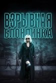 Постер Взрывная блондинка (Atomic Blonde)