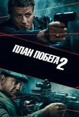 Постер План побега 2 (Escape Plan 2)