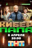 Постер Киберпапа