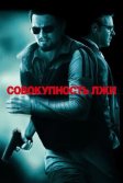 Постер Совокупность лжи (Body of Lies)