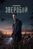 Постер Зверобой сериал