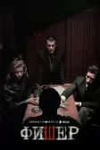 Постер Фишер