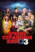 Постер Очень страшное кино 3 (Scary Movie 3)