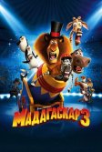 Постер Мадагаскар 3 (Madagascar 3: Europe's Most Wanted)