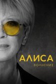 Постер Алиса: Волнение