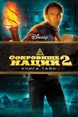 Постер Сокровище нации: Книга Тайн (National Treasure 2: Book of Secrets)