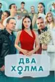 Постер Два холма. Начало
