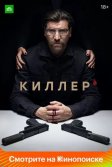 Постер Киллер