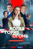 Постер Когда горит огонь