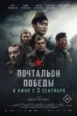 Постер Почтальон победы