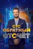 Постер Обратный отсчёт шоу