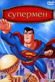 Постер Супермен (Superman)