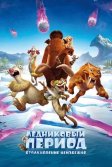 Постер Ледниковый период: Столкновение неизбежно (Ice Age 5: Collision Course)