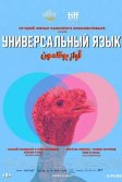 Постер Универсальный язык (Une langue universelle)