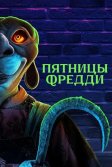 Постер Пятницы Фредди (Freddy's Fridays)