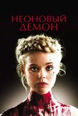 Постер Неоновый демон (The Neon Demon)