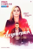 Постер Акушерка. Побочный эффект