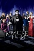 Постер Мрачные тени (Dark Shadows)