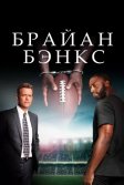 Постер Брайан Бэнкс (Brian Banks)