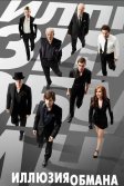 Постер Иллюзия обмана (Now You See Me)