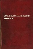 Постер Волоколамское шоссе