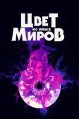 Постер Цвет из иных миров (Color Out of Space)