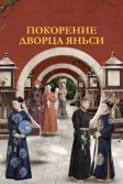 Постер Покорение дворца Яньси (Yan xi gong lue)